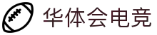 华体会电竞(HTH ESPORTS)官方网站-电竞体育赛事资讯专家